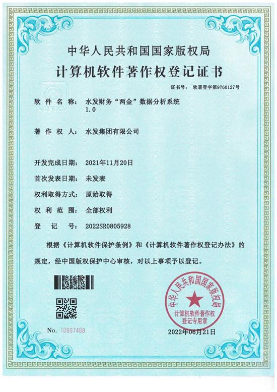 水發(fā)集團(tuán)自主研發(fā)數(shù)據(jù)分析系統(tǒng)獲計(jì)算機(jī)軟件著作權(quán)登記證書(shū)，賦能企業(yè)數(shù)字化轉(zhuǎn)型升級(jí)