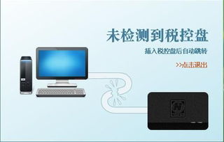 雙擊軟件提示 未檢測(cè)到稅控盤(pán),如何解決